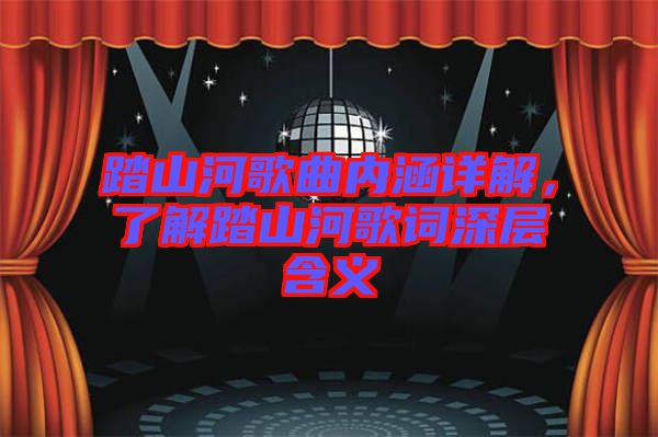 踏山河歌曲內(nèi)涵詳解，了解踏山河歌詞深層含義