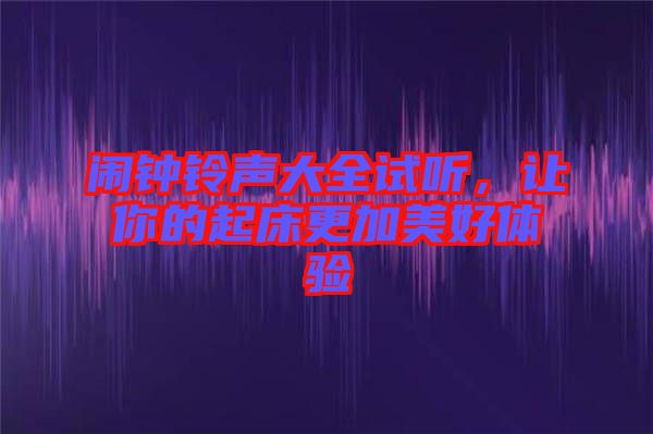 鬧鐘鈴聲大全試聽，讓你的起床更加美好體驗