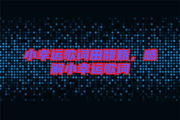 小幸運(yùn)歌詞田馥甄，感解小幸運(yùn)歌詞