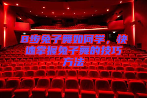 8步兔子舞如何學(xué)，快速掌握兔子舞的技巧方法