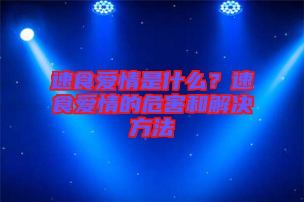 速食愛(ài)情是什么？速食愛(ài)情的危害和解決方法