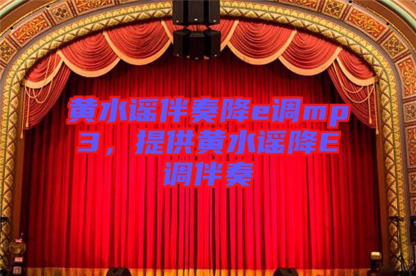 黃水謠伴奏降e調(diào)mp3，提供黃水謠降E調(diào)伴奏