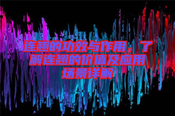連翹的功效與作用，了解連翹的價值及應用場景詳解