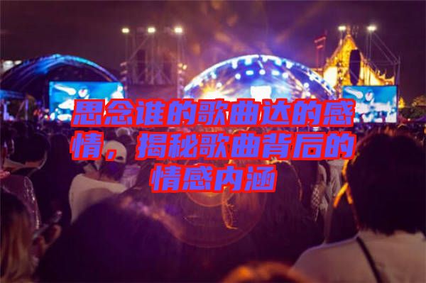 思念誰(shuí)的歌曲達(dá)的感情，揭秘歌曲背后的情感內(nèi)涵