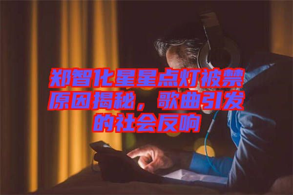 鄭智化星星點燈被禁原因揭秘，歌曲引發(fā)的社會反響