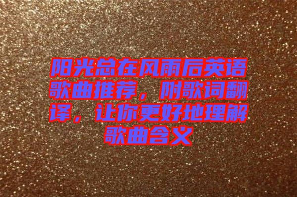 陽(yáng)光總在風(fēng)雨后英語(yǔ)歌曲推薦，附歌詞翻譯，讓你更好地理解歌曲含義