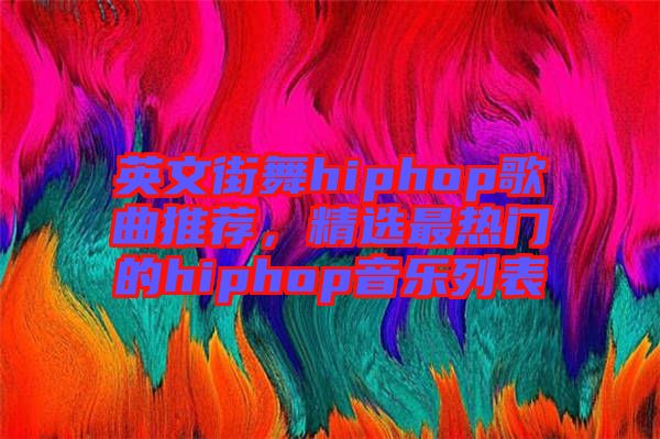 英文街舞hiphop歌曲推薦，精選最熱門的hiphop音樂列表