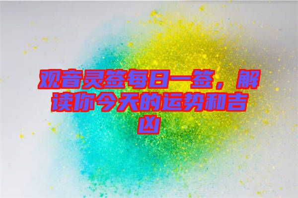 觀音靈簽每日一簽，解讀你今天的運(yùn)勢(shì)和吉兇