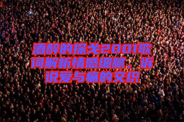 酒醉的探戈2001歌詞解析情感細(xì)膩，訴說(shuō)愛(ài)與痛的交織