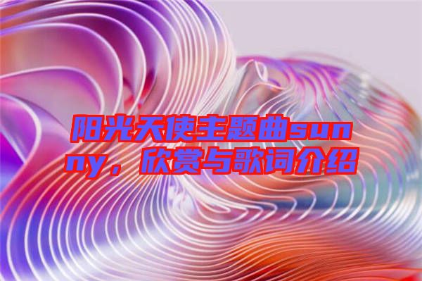 陽光天使主題曲sunny，欣賞與歌詞介紹