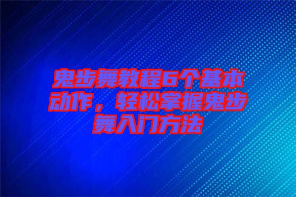鬼步舞教程6個(gè)基本動(dòng)作，輕松掌握鬼步舞入門方法