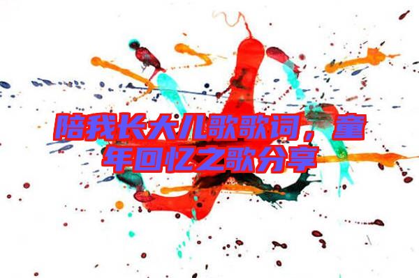 陪我長大兒歌歌詞，童年回憶之歌分享