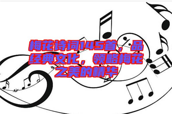 梅花詩詞145首，品經(jīng)典文化，領略梅花之美的精華