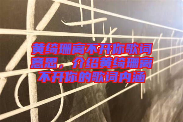 黃綺珊離不開你歌詞意思，介紹黃綺珊離不開你的歌詞內(nèi)涵