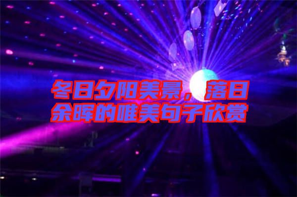 冬日夕陽美景，落日余暉的唯美句子欣賞