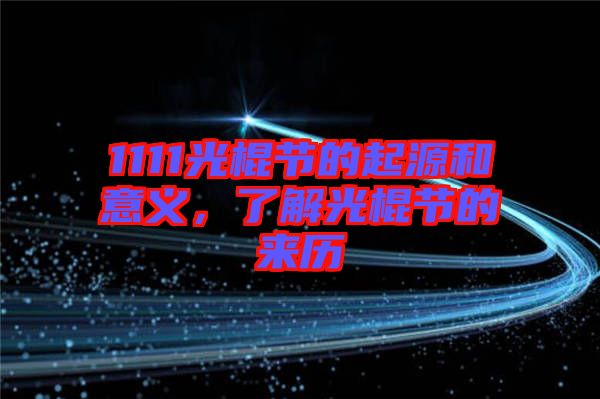 1111光棍節(jié)的起源和意義，了解光棍節(jié)的來歷