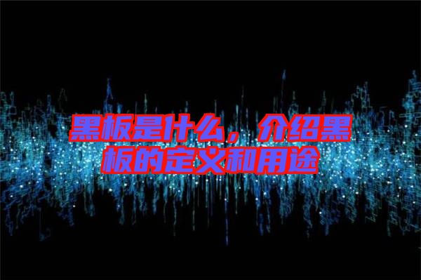 黑板是什么，介紹黑板的定義和用途