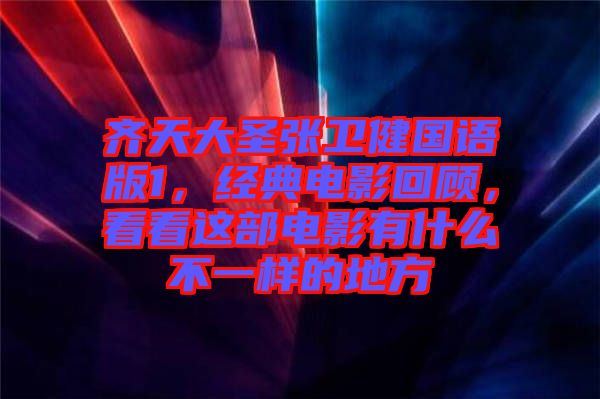 齊天大圣張衛(wèi)健國語版1，經(jīng)典電影回顧，看看這部電影有什么不一樣的地方