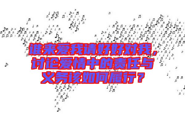 誰來愛我請(qǐng)好好對(duì)我，討論愛情中的責(zé)任與義務(wù)該如何履行？