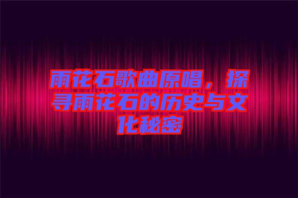 雨花石歌曲原唱，探尋雨花石的歷史與文化秘密