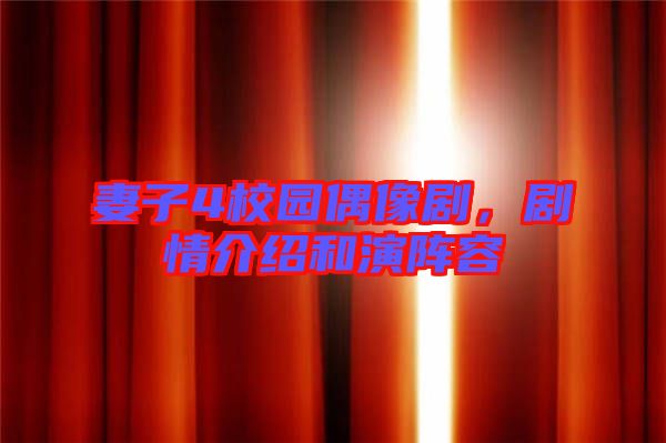 妻子4校園偶像劇，劇情介紹和演陣容