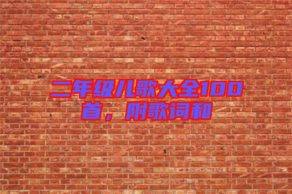 二年級(jí)兒歌大全100首，附歌詞和