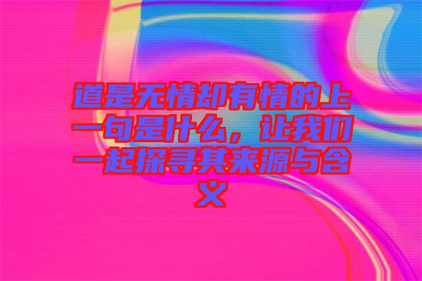 道是無情卻有情的上一句是什么，讓我們一起探尋其來源與含義