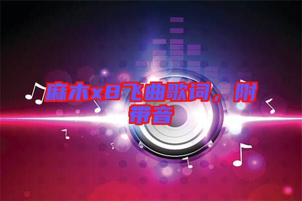 麻木x8飛曲歌詞，附帶音