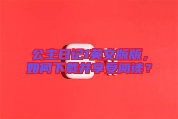 公主日記1英文版版，如何下載并享受閱讀？