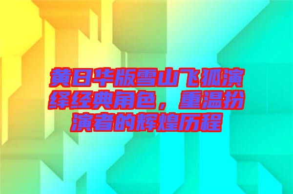 黃日華版雪山飛狐演繹經(jīng)典角色，重溫扮演者的輝煌歷程