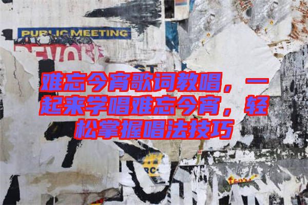 難忘今宵歌詞教唱，一起來學唱難忘今宵，輕松掌握唱法技巧