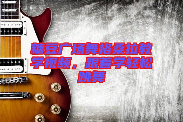 糖豆廣場舞格桑拉教學視頻，跟著學輕松跳舞