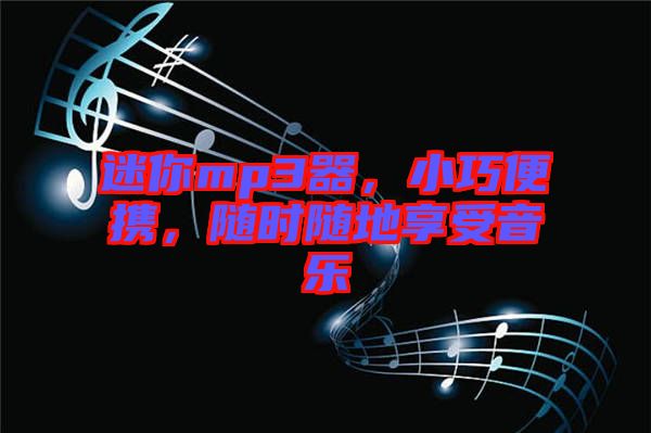 迷你mp3器，小巧便攜，隨時隨地享受音樂