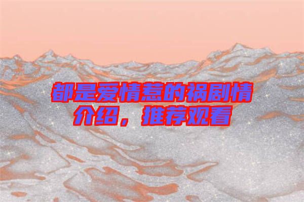 都是愛(ài)情惹的禍劇情介紹，推薦觀看