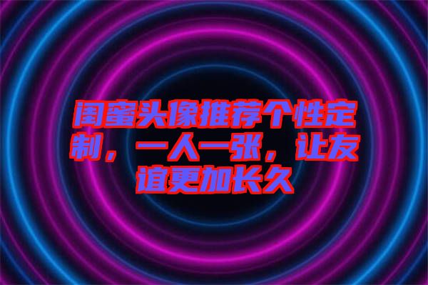 閨蜜頭像推薦個(gè)性定制，一人一張，讓友誼更加長久