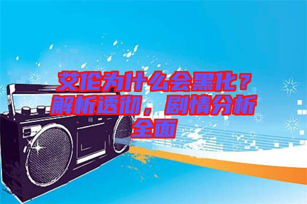 艾倫為什么會黑化？解析透徹，劇情分析全面