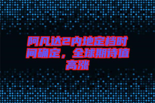 阿凡達2內(nèi)地定檔時間確定，全球期待值高漲