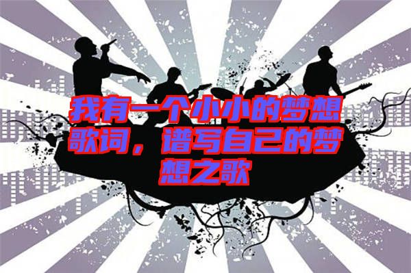 我有一個小小的夢想歌詞，譜寫自己的夢想之歌
