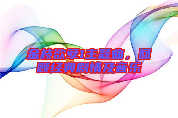 金枝欲孽1主題曲，回顧經(jīng)典劇情及音樂
