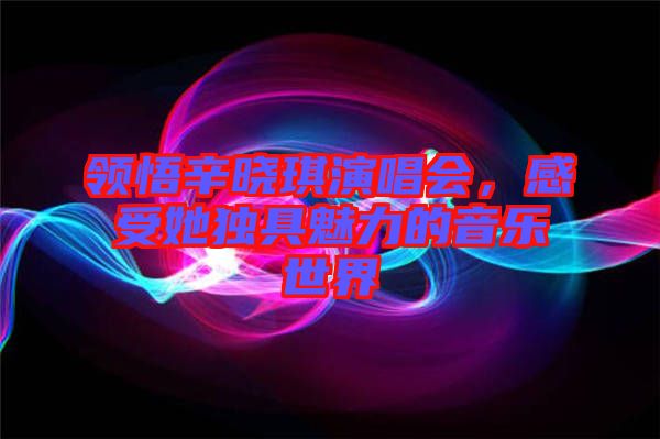 領(lǐng)悟辛?xí)早餮莩獣?huì)，感受她獨(dú)具魅力的音樂世界