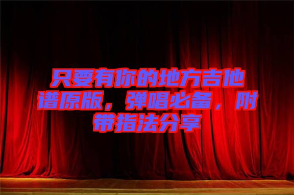 只要有你的地方吉他譜原版，彈唱必備，附帶指法分享