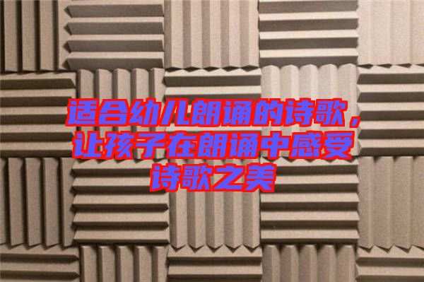 適合幼兒朗誦的詩(shī)歌，讓孩子在朗誦中感受詩(shī)歌之美