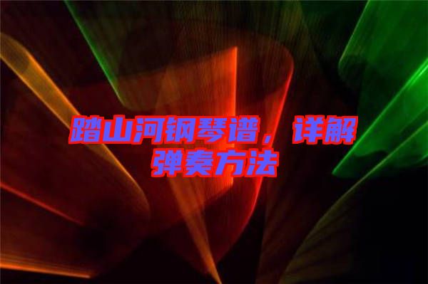 踏山河鋼琴譜，詳解彈奏方法