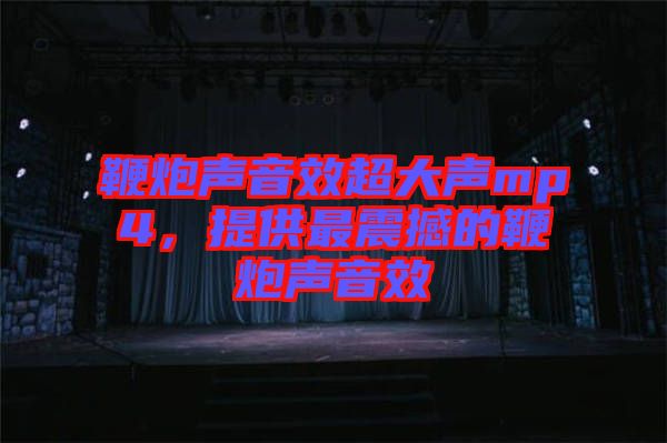 鞭炮聲音效超大聲mp4，提供最震撼的鞭炮聲音效