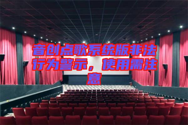 音創(chuàng)點(diǎn)歌系統(tǒng)版非法行為警示，使用需注意