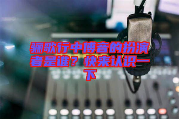 驪歌行中傅音的扮演者是誰？快來認識一下