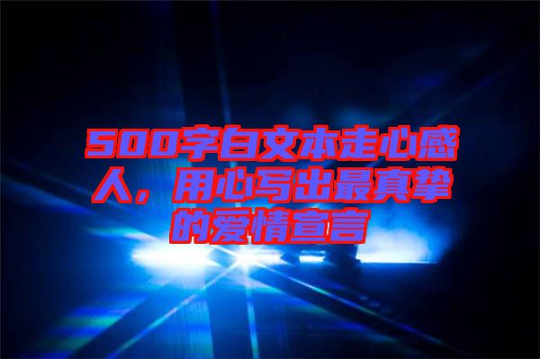 500字白文本走心感人，用心寫出最真摯的愛(ài)情宣言