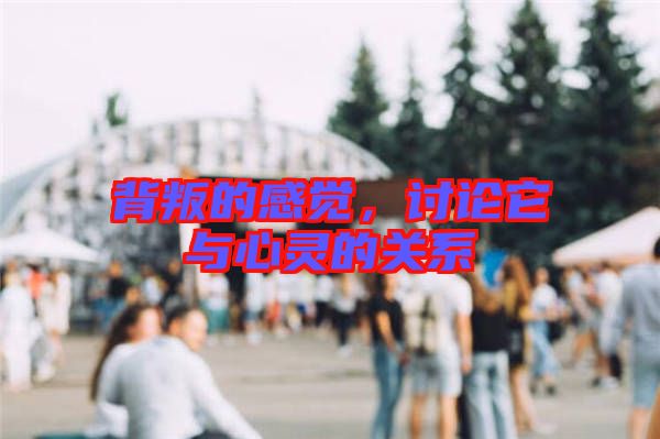 背叛的感覺，討論它與心靈的關(guān)系