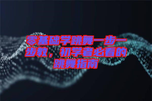零基礎(chǔ)學(xué)跳舞一步一步教，初學(xué)者必看的跳舞指南