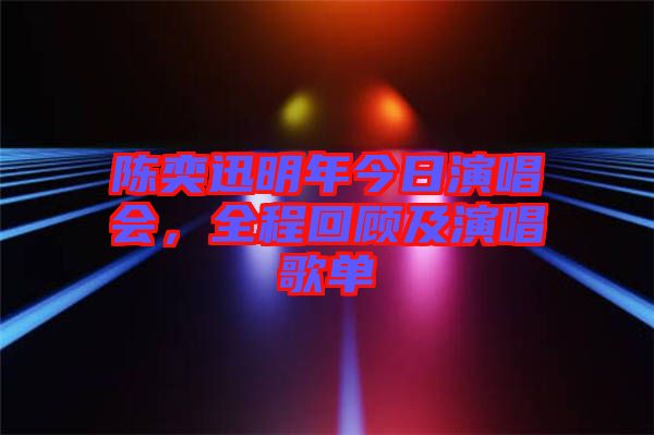 陳奕迅明年今日演唱會，全程回顧及演唱歌單